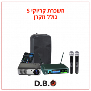 קריוקי להשכרה S כולל מקרן - DBO השכרת ציוד לאירועים