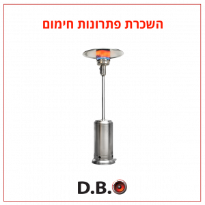 השכרת פטריות חימום במחירים הטובים ביותר בארץ - DBO