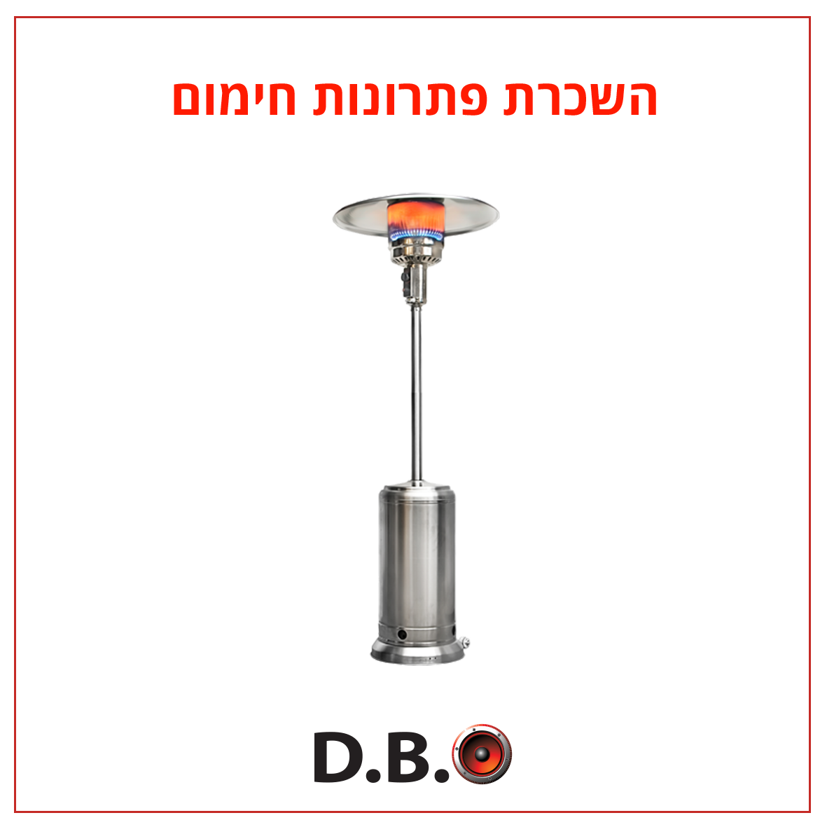 השכרת פטריות חימום במחירים הטובים ביותר בארץ - DBO