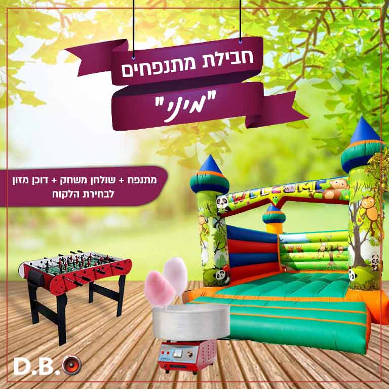חבילת מתנפחים מיני
