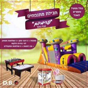 חבילת מתנפחים פרימיום