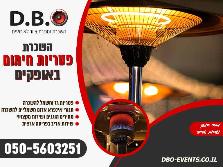 השכרת פטריות חימום באופקים