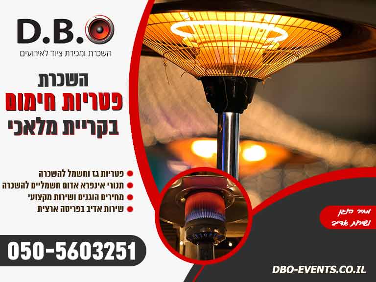 השכרת פטריות חימום בקריית מלאכי