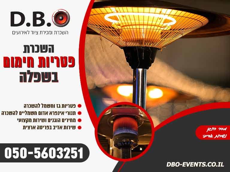 השכרת פטריות חימום בשפלה