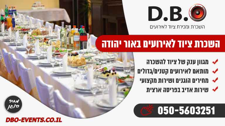 השכרת ציוד לאירועים באור יהודה