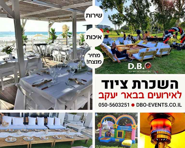 השכרת ציוד לאירועים בבאר יעקב