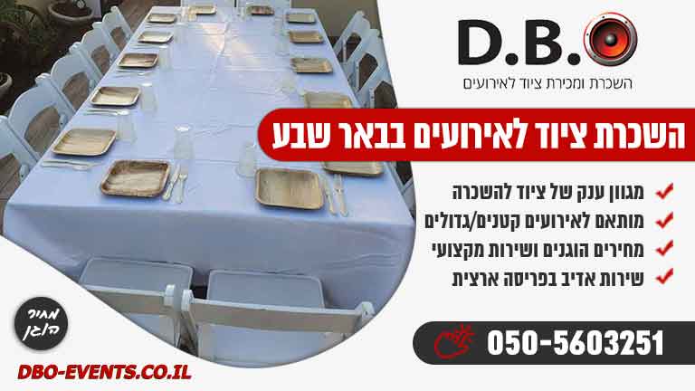 השכרת ציוד לאירועים בבאר שבע מחיר