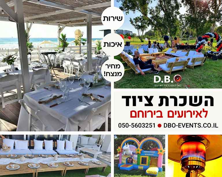 השכרת ציוד לאירועים בירוחם