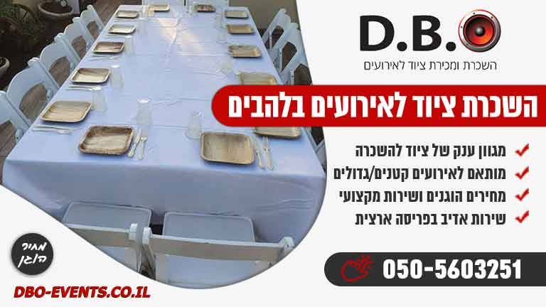 השכרת ציוד לאירועים בלהבים מחיר