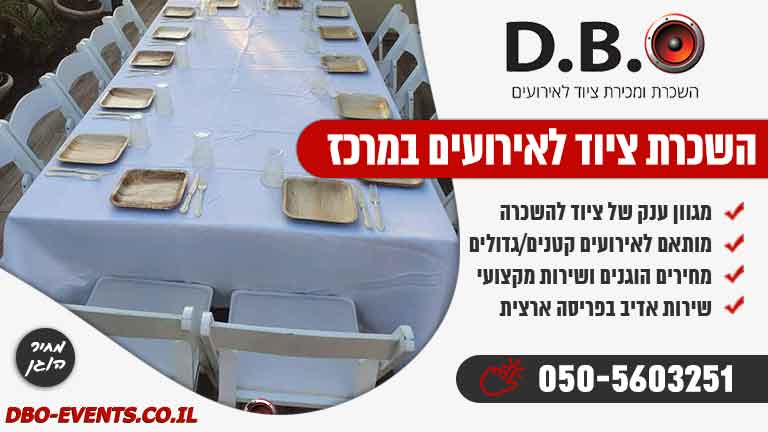 השכרת ציוד לאירועים במרכז מחיר