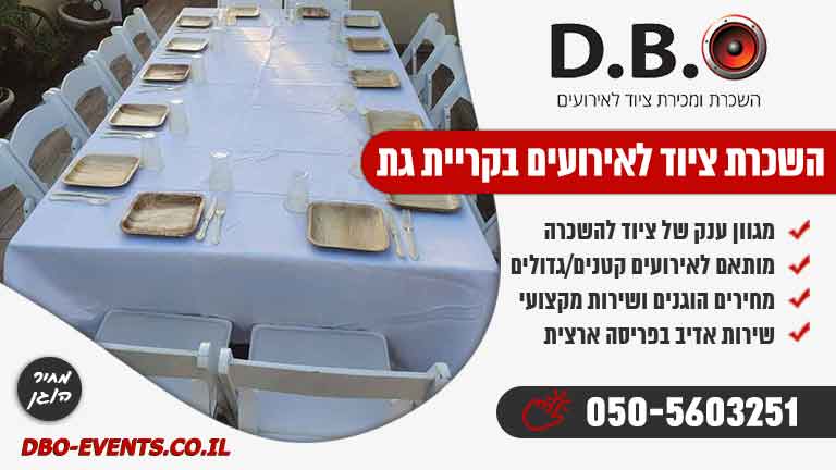 השכרת ציוד לאירועים בקריית גת מחיר