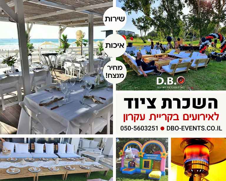 השכרת ציוד לאירועים בקריית עקרון