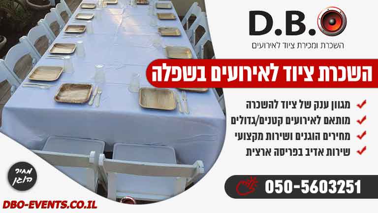 השכרת ציוד לאירועים בשפלה מחיר