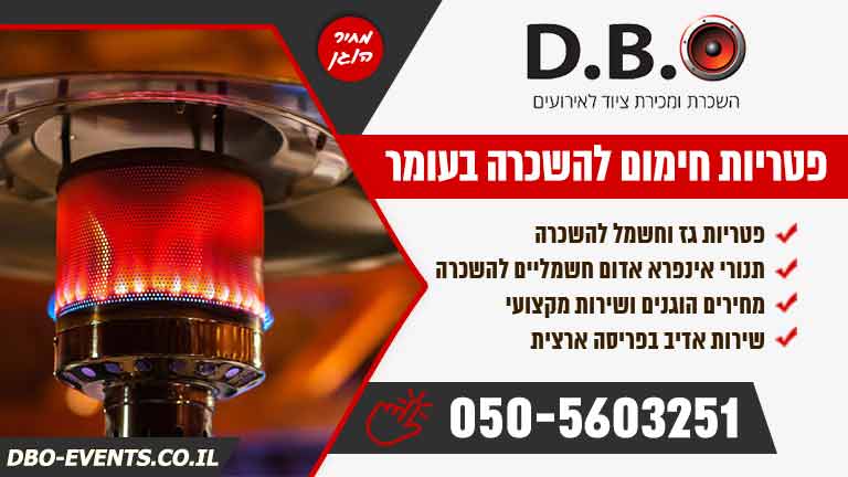 פטריות חימום להשכרה בעומר