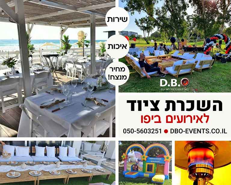 ציוד לאירועים להשכרה ביפו