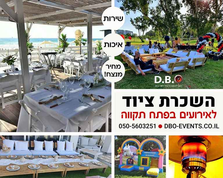השכרת ציוד לאירועים בפתח תקווה