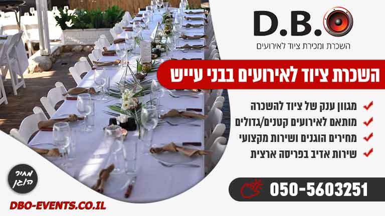 ציוד להשכרה לאירועים בבני עייש