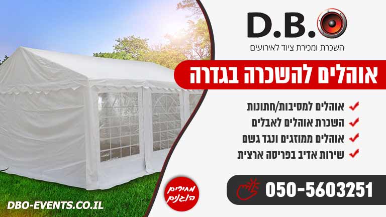 אוהלים להשכרה בגדרה