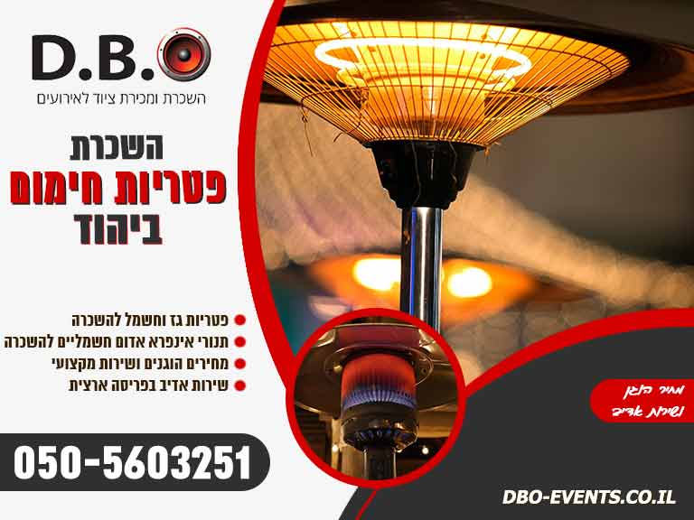 השכרת פטריות חימום ביהוד