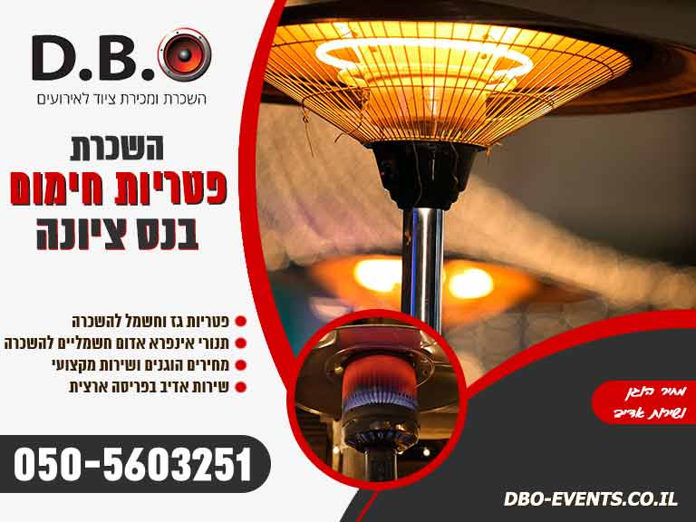 השכרת פטריות חימום בנס ציונה