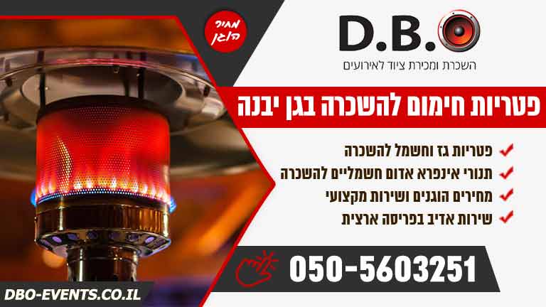 פטריות חימום להשכרה בגן יבנה