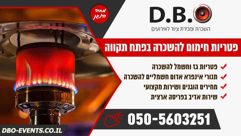פטריות חימום להשכרה בפתח תקווה