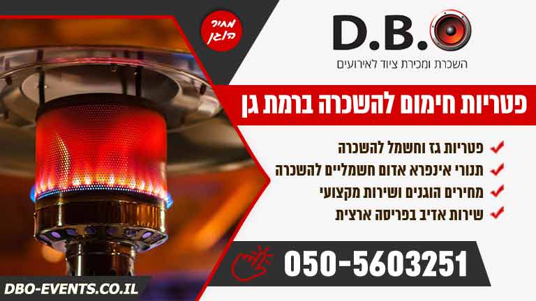 פטריות חימום להשכרה ברמת גן