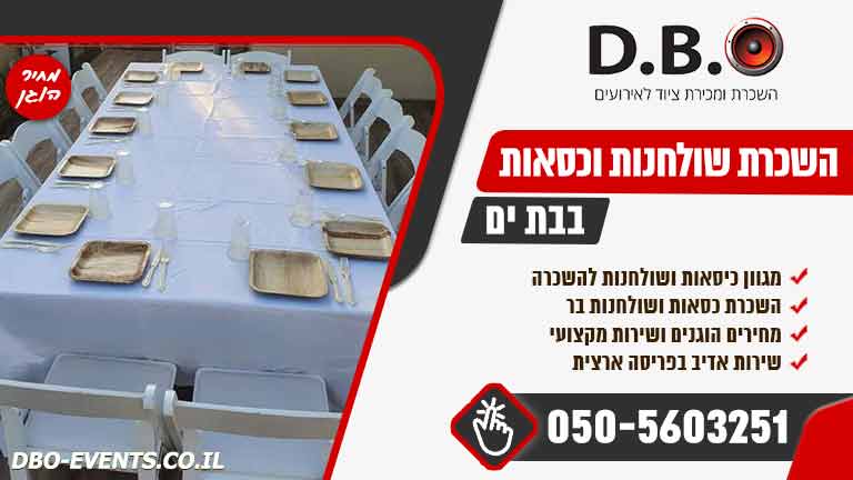 השכרת שולחנות וכסאות בבת ים