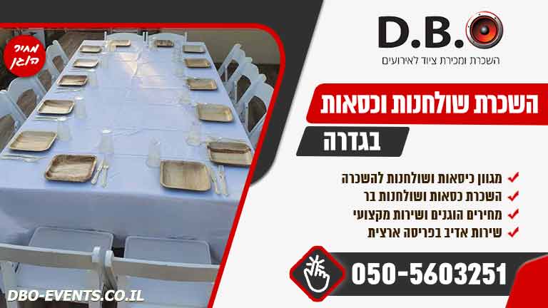 השכרת שולחנות וכסאות בגדרה