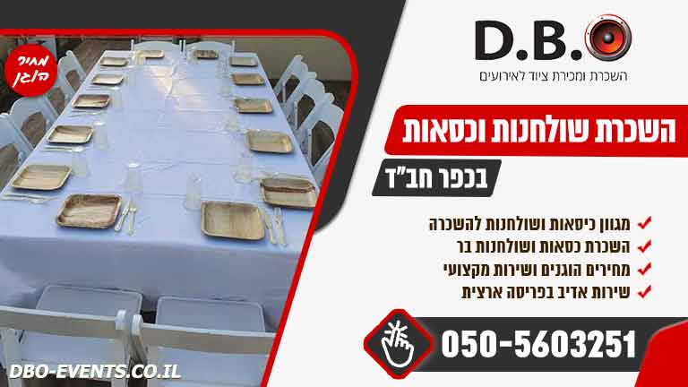 השכרת שולחנות וכסאות בכפר חבד