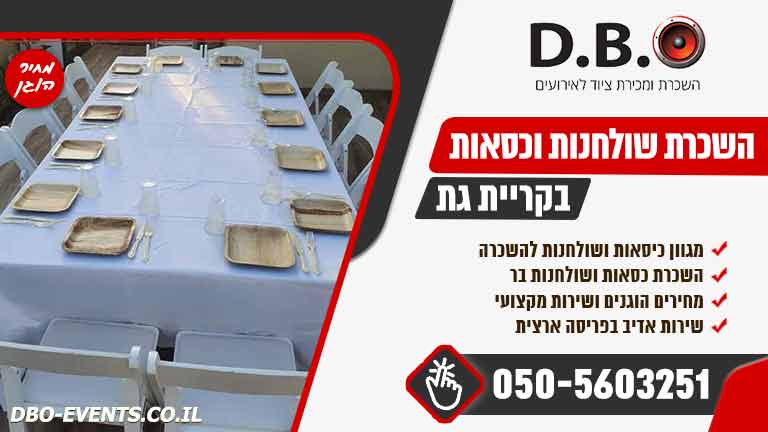 השכרת שולחנות וכסאות בקריית גת