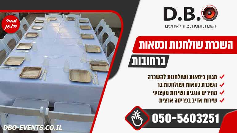 השכרת שולחנות וכסאות ברחובות