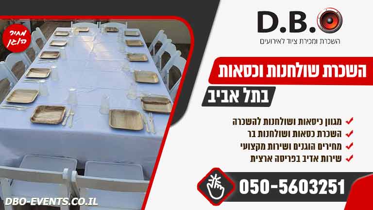השכרת שולחנות וכסאות בתל אביב