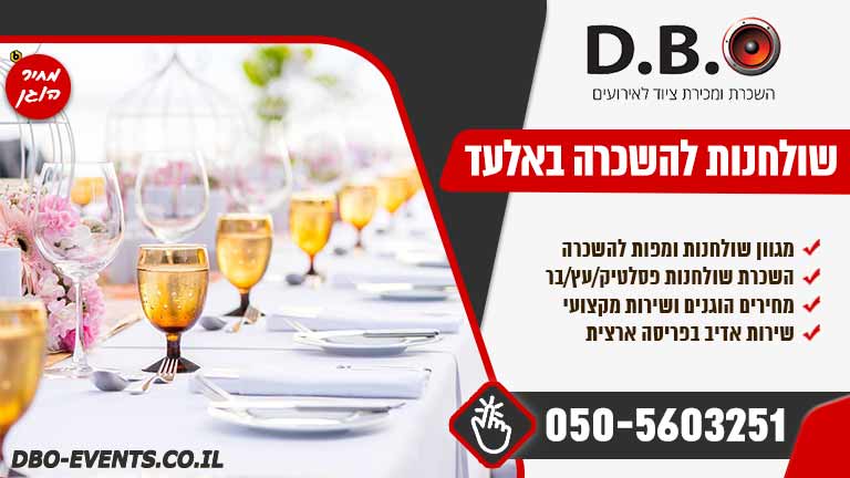 השכרת שולחנות לאירועים באלעד