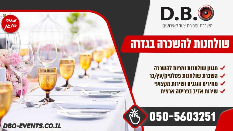 השכרת שולחנות לאירועים בגדרה