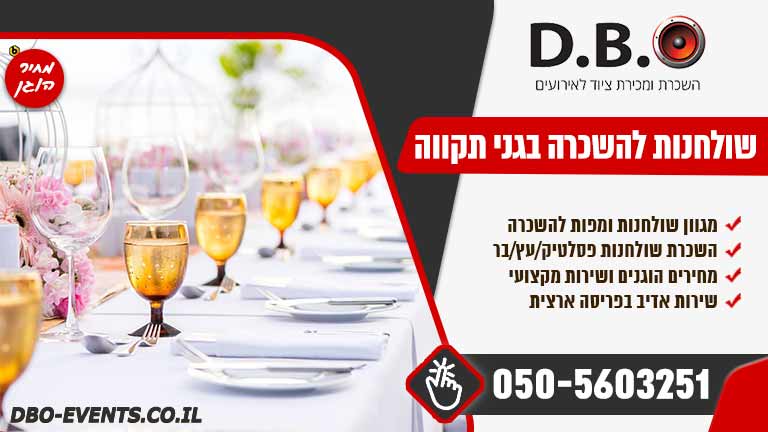 השכרת שולחנות לאירועים בגני תקווה