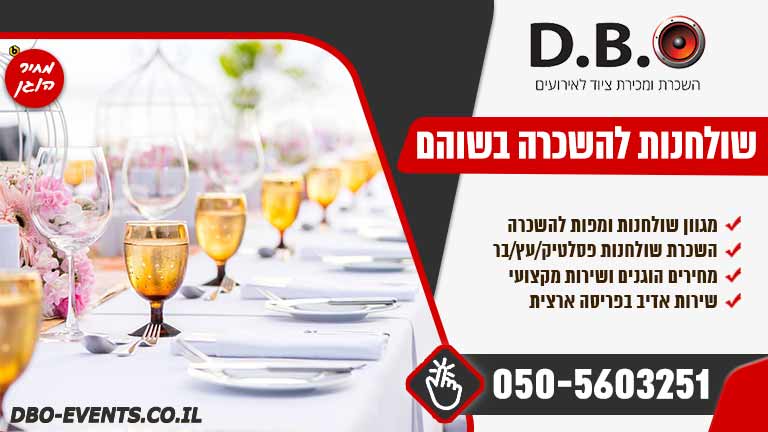 השכרת שולחנות לאירועים בשוהם