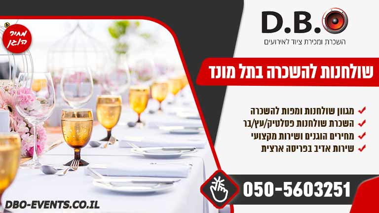 השכרת שולחנות לאירועים בתל מונד