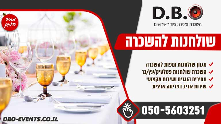 השכרת שולחנות לאירועים