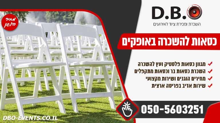 השכרת כסאות לאירועים באופקים