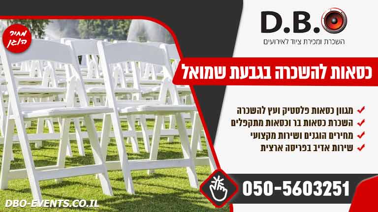 השכרת כסאות לאירועים בגבעת שמואל