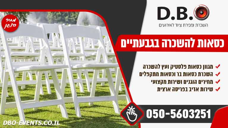 השכרת כסאות לאירועים בגבעתיים