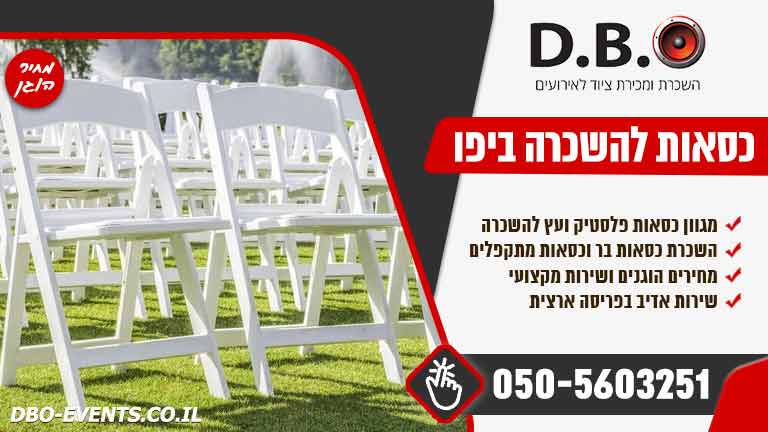השכרת כסאות לאירועים ביפו