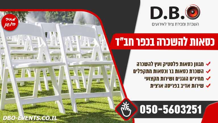 השכרת כסאות לאירועים בכפר חבד