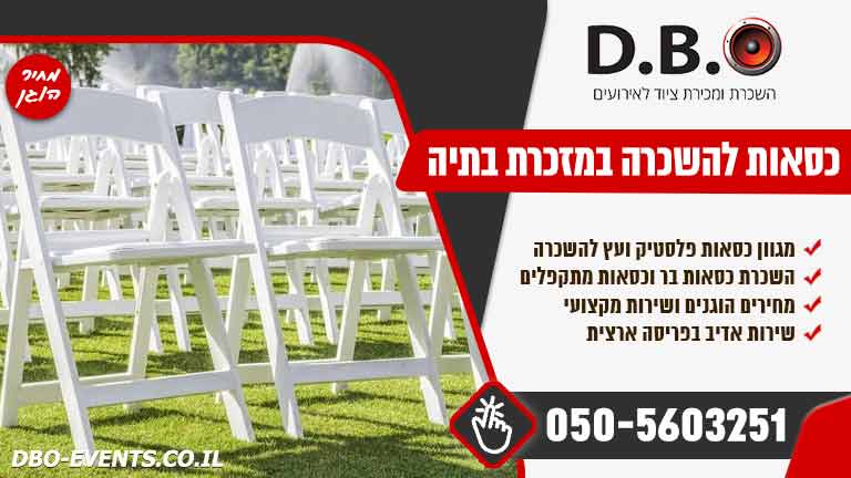 השכרת כסאות לאירועים במזכרת בתיה