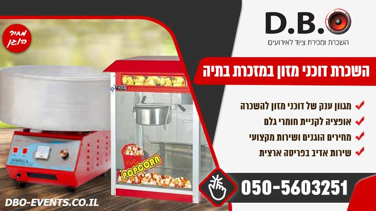 השכרת דוכני מזון במזכרת בתיה