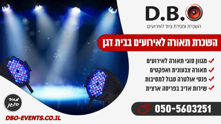 השכרת תאורה לאירועים בבית דגן