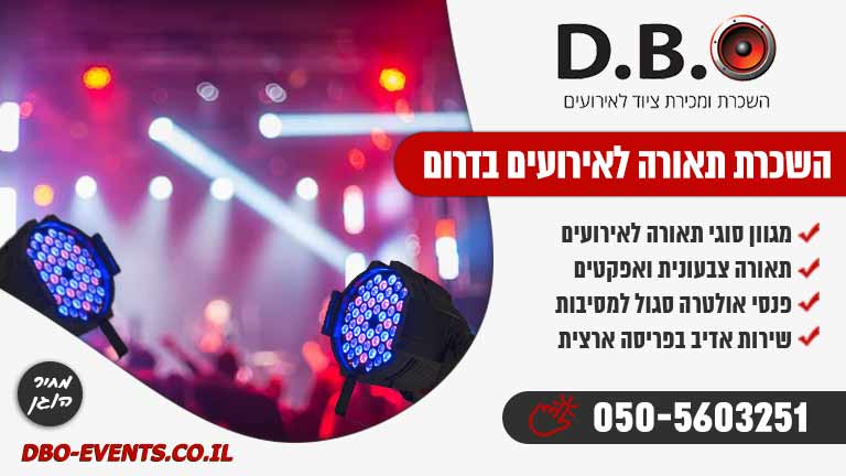 השכרת תאורה לאירועים בדרום
