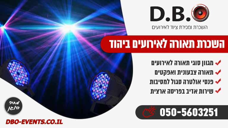 השכרת תאורה לאירועים ביהוד