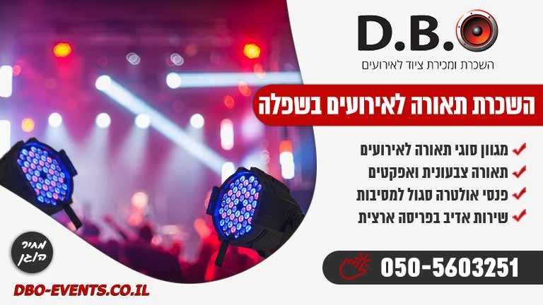 השכרת תאורה לאירועים בשפלה